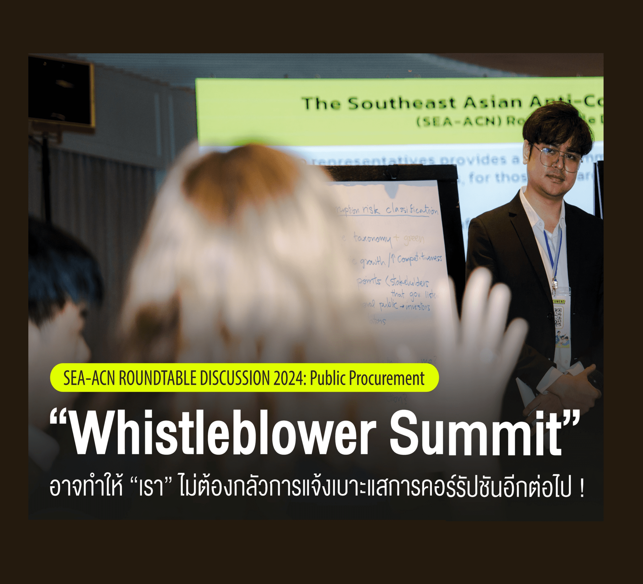 KRAC Insight | “Whistleblower Summit” อาจทำให้เราไม่ต้องกลัวการเเจ้งเบาะเเสการคอร์รัปชันอีกต่อไป !