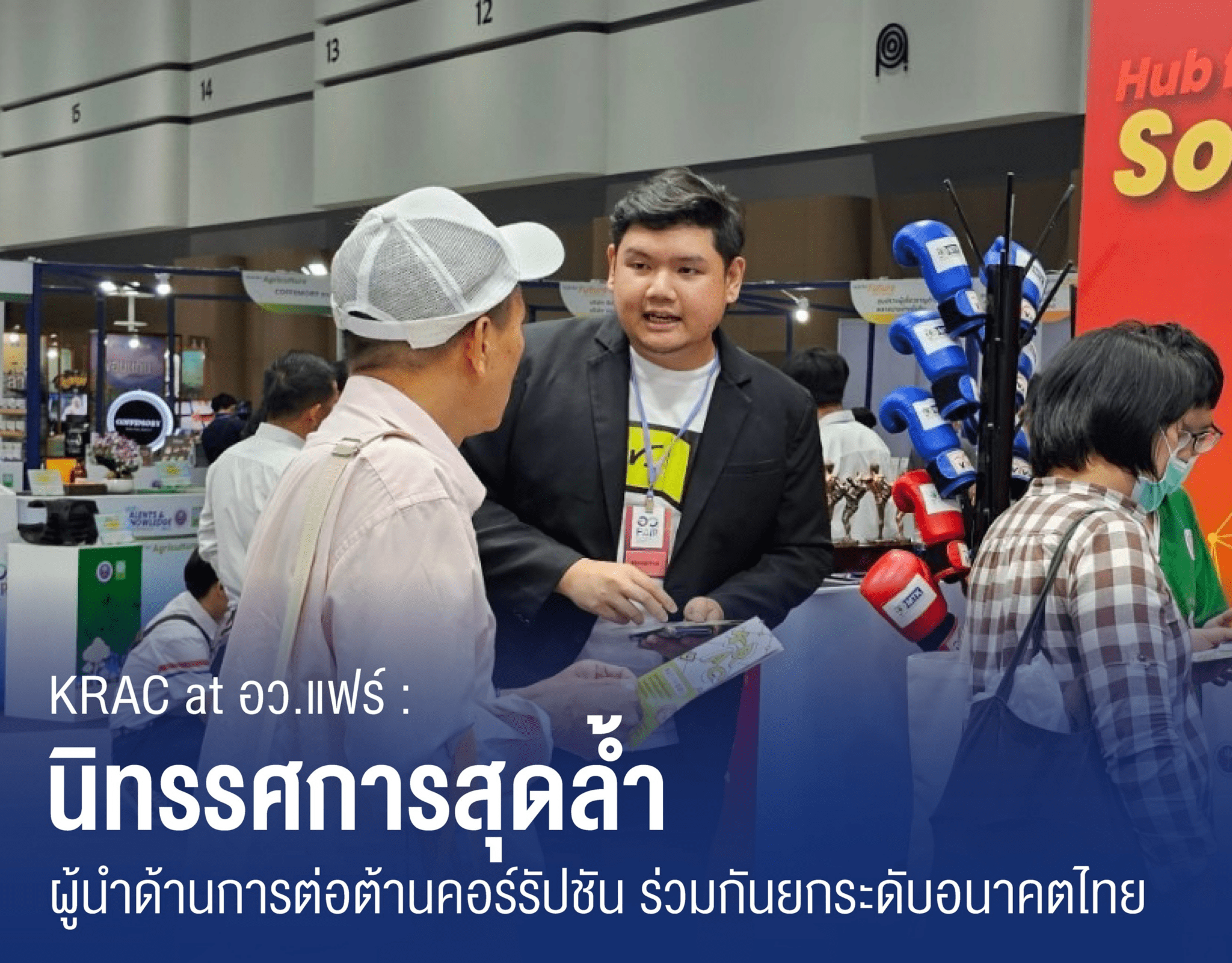 KRAC ร่วมเป็นส่วนหนึ่งของงาน อว.แฟร์ ! จัดบูธสุดล้ำด้วยพลังจากเครือข่ายพันธมิตร เพื่อยกระดับทักษะองค์ความรู้แก่ประชาชน !