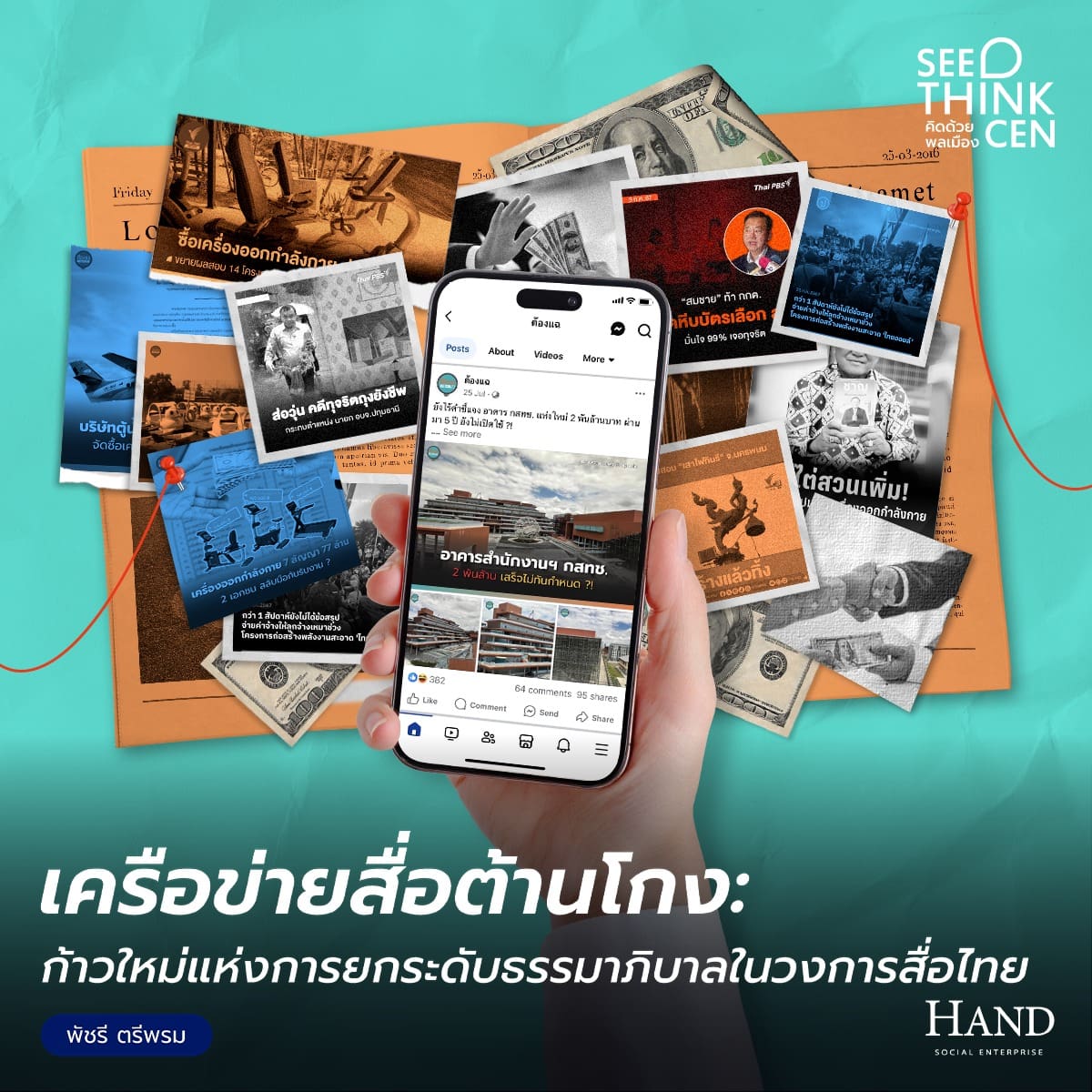 คิดด้วยพลเมือง(See-Think-Cen’) : การยกระดับธรรมาภิบาลในภาคสื่อมวลชน : เครือข่ายสื่อต้านโกง