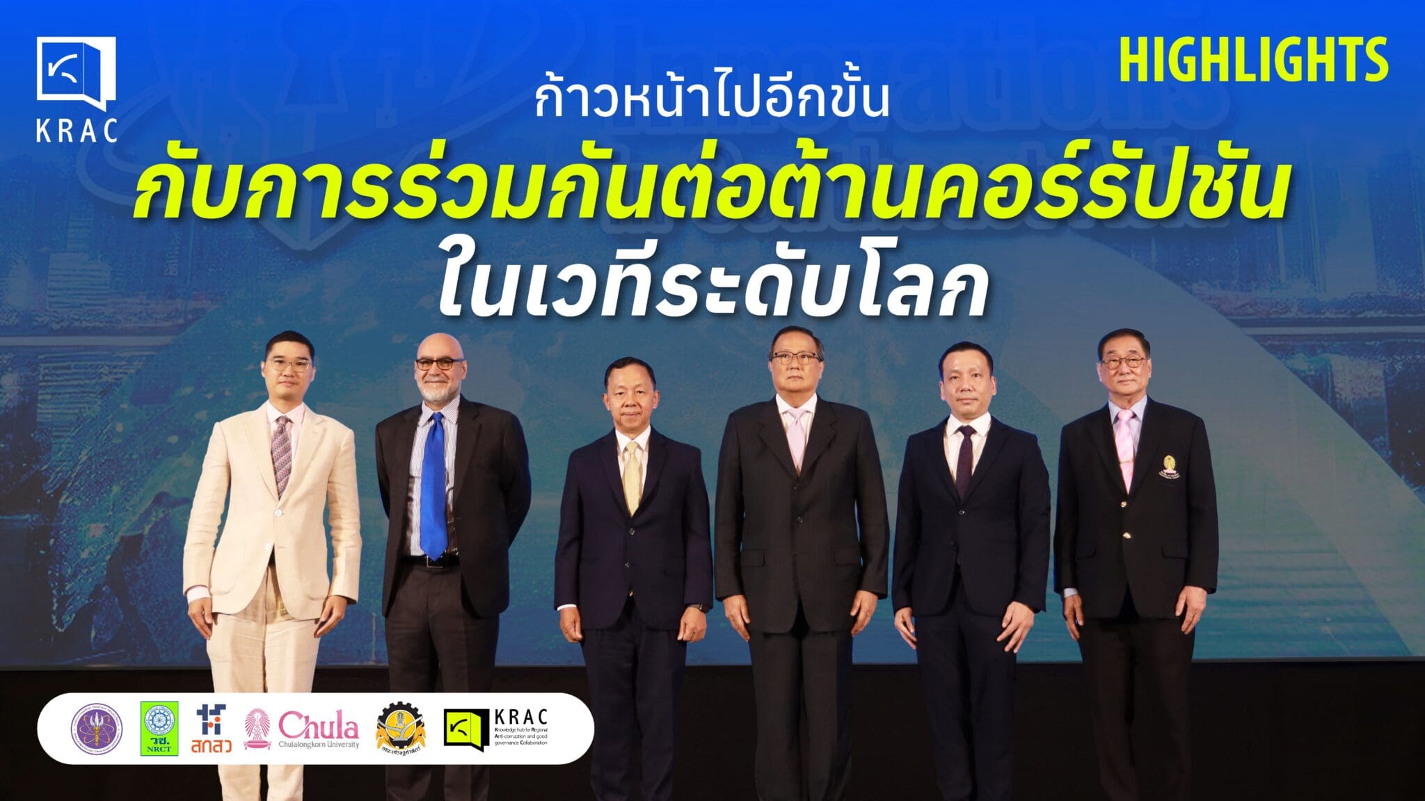 Click KRAC Click Clip: KRAC พาส่องงาน The Second International Conference on Anti-Corruption Innovations in Southeast Asia ที่ก้าวหน้าไปอีกขั้นกับการร่วมกันต่อต้านคอร์รัปชันในเวทีระดับโลก !