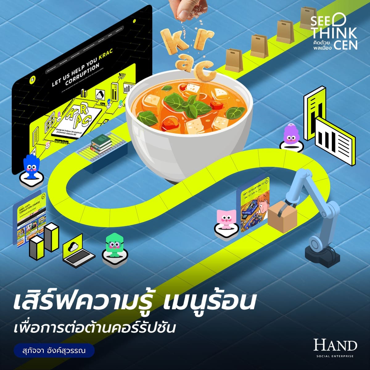 คิดด้วยพลเมือง(See-Think-Cen’) : KRAC To Go! ความรู้ต้านโกง พร้อมเสิร์ฟที่ ‘KRACCORRUPTION.COM’