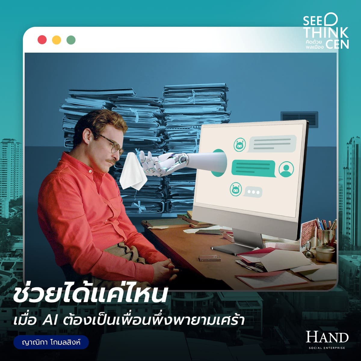 คิดด้วยพลเมือง(See-Think-Cen’) : มีปัญหา ปรึกษา AI?