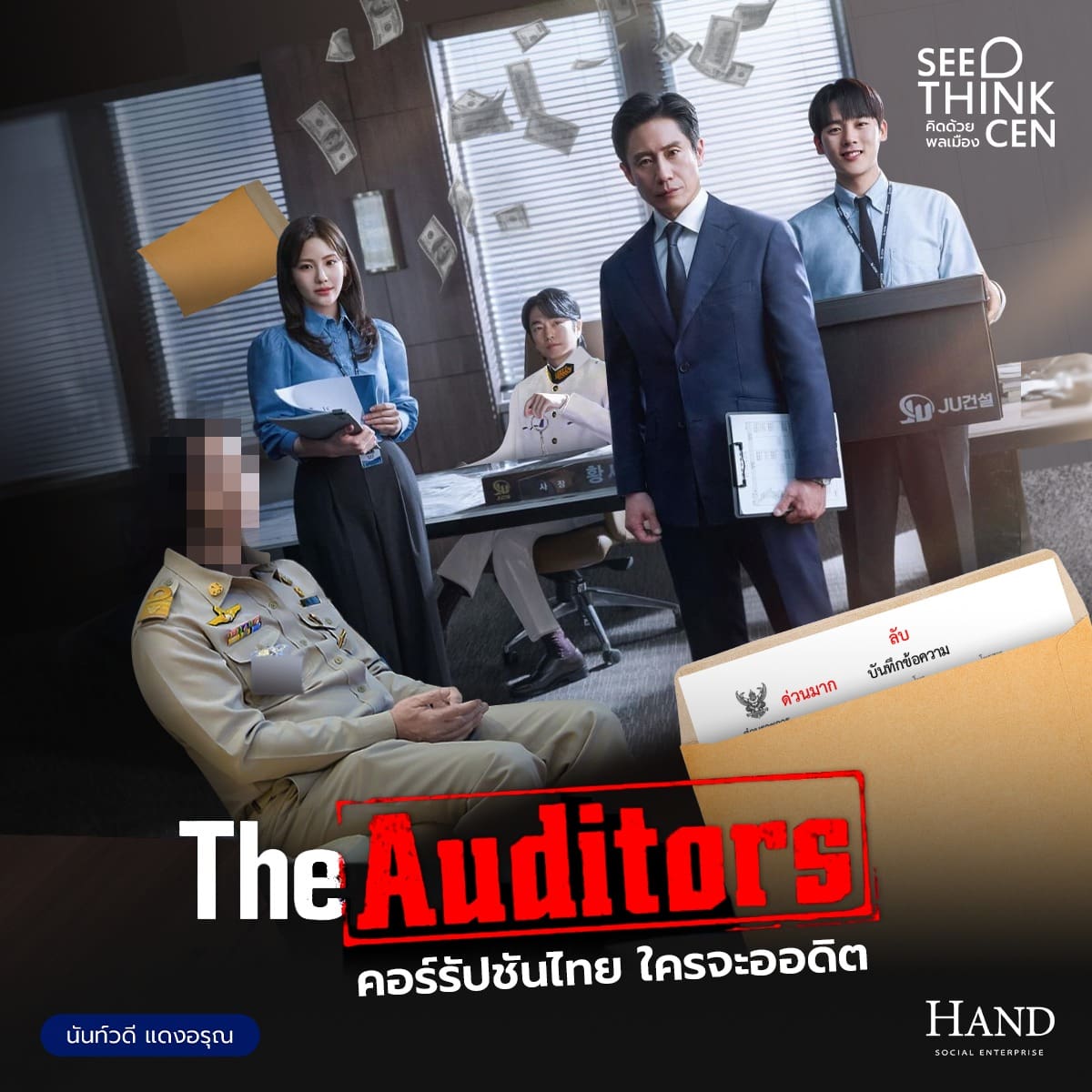 คิดด้วยพลเมือง(See-Think-Cen’) : The Auditors : คอร์รัปชันไทย ใครจะออดิต