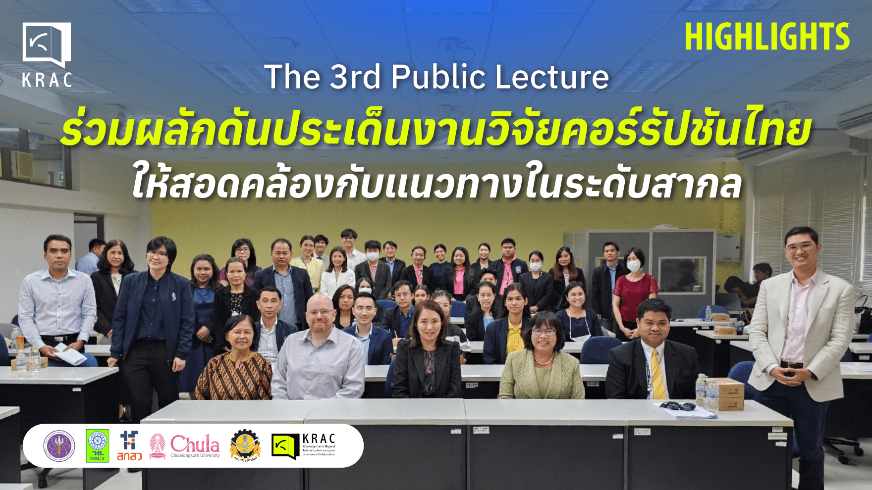 Click KRAC Click Clip: พาส่อง “Public Lecture” ในหัวข้อ “Corruption and Development: New Global Trends in Anti-Corruption Research”