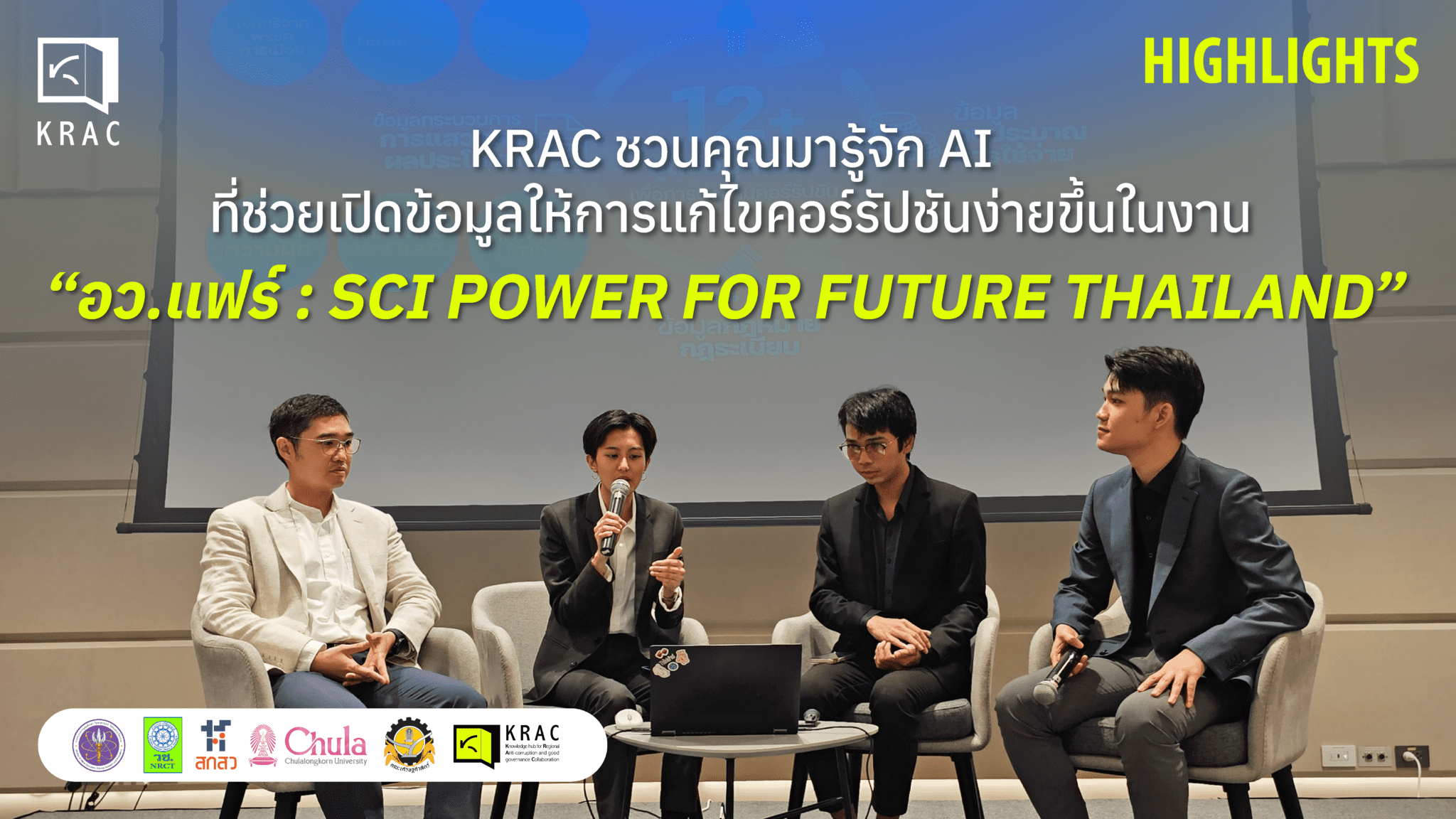 Click KRAC Click Clip: KRAC ชวนมารู้จัก AI ที่ช่วยเปิดข้อมูลให้การแก้ไขคอร์รัปชันง่ายขึ้น