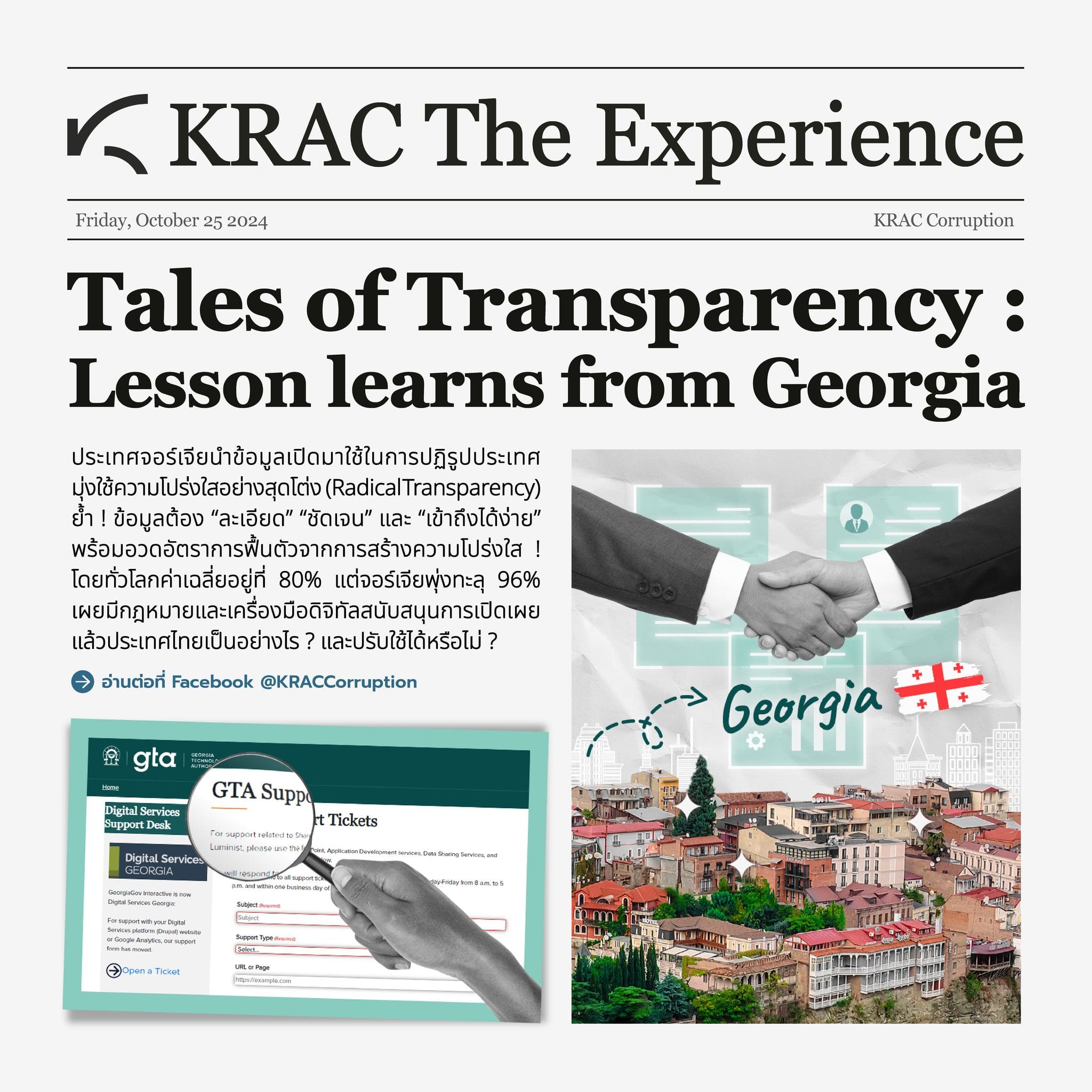 KRAC The Experience | EP 4 “Tales of Transparency : Lesson learns from Georgia”