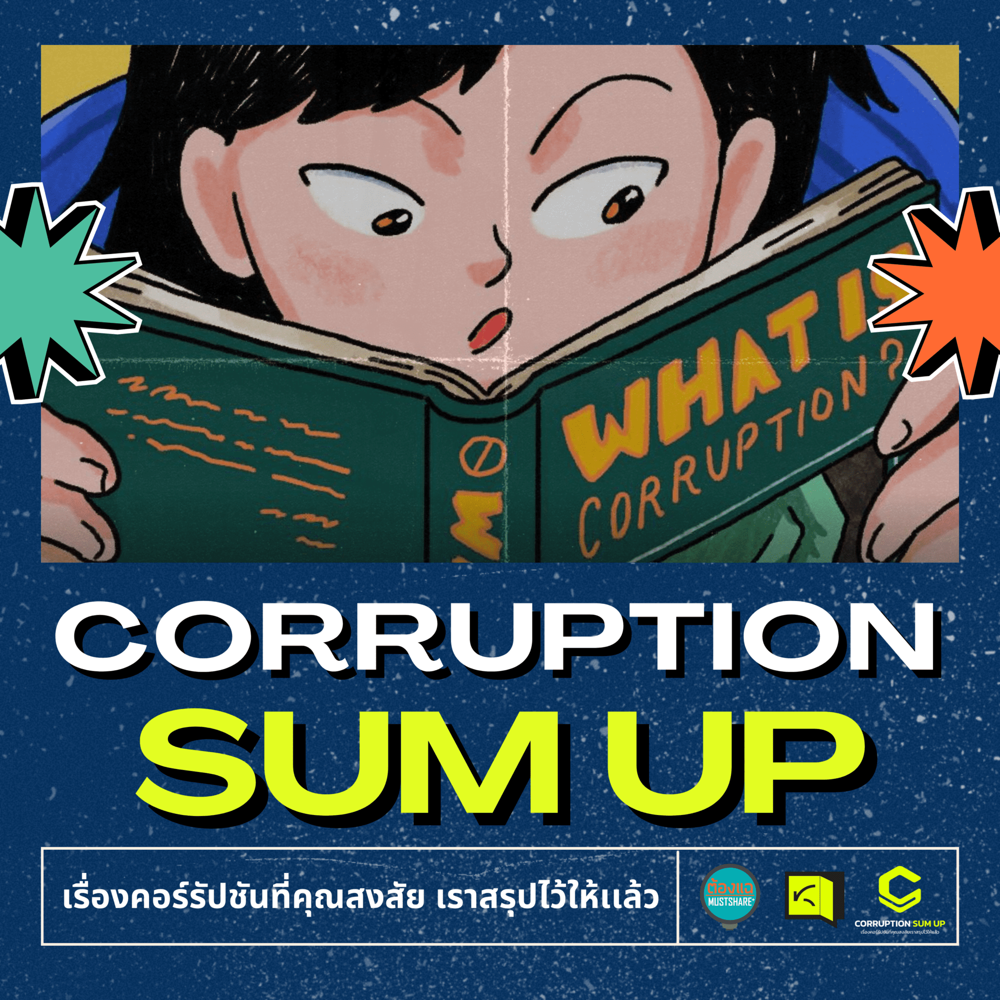 CORRUPTION SUM UP: เรื่องคอร์รัปชันที่คุณสงสัย เราสรุปไว้ให้เเล้ว