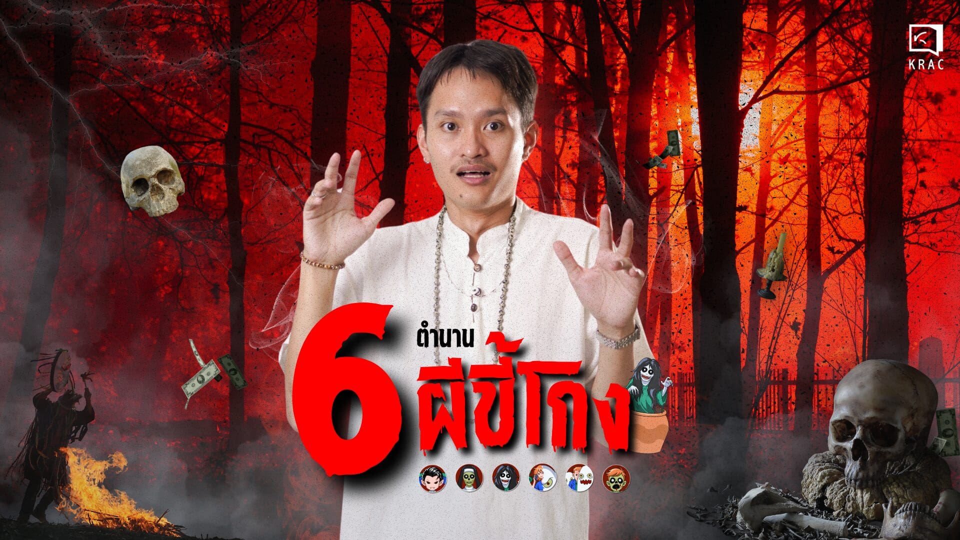 6 ผีขี้โกง !! KRAC ชวนล้วงความลับจับผีคอร์รัปชัน จะมีอะไรบ้าง ?