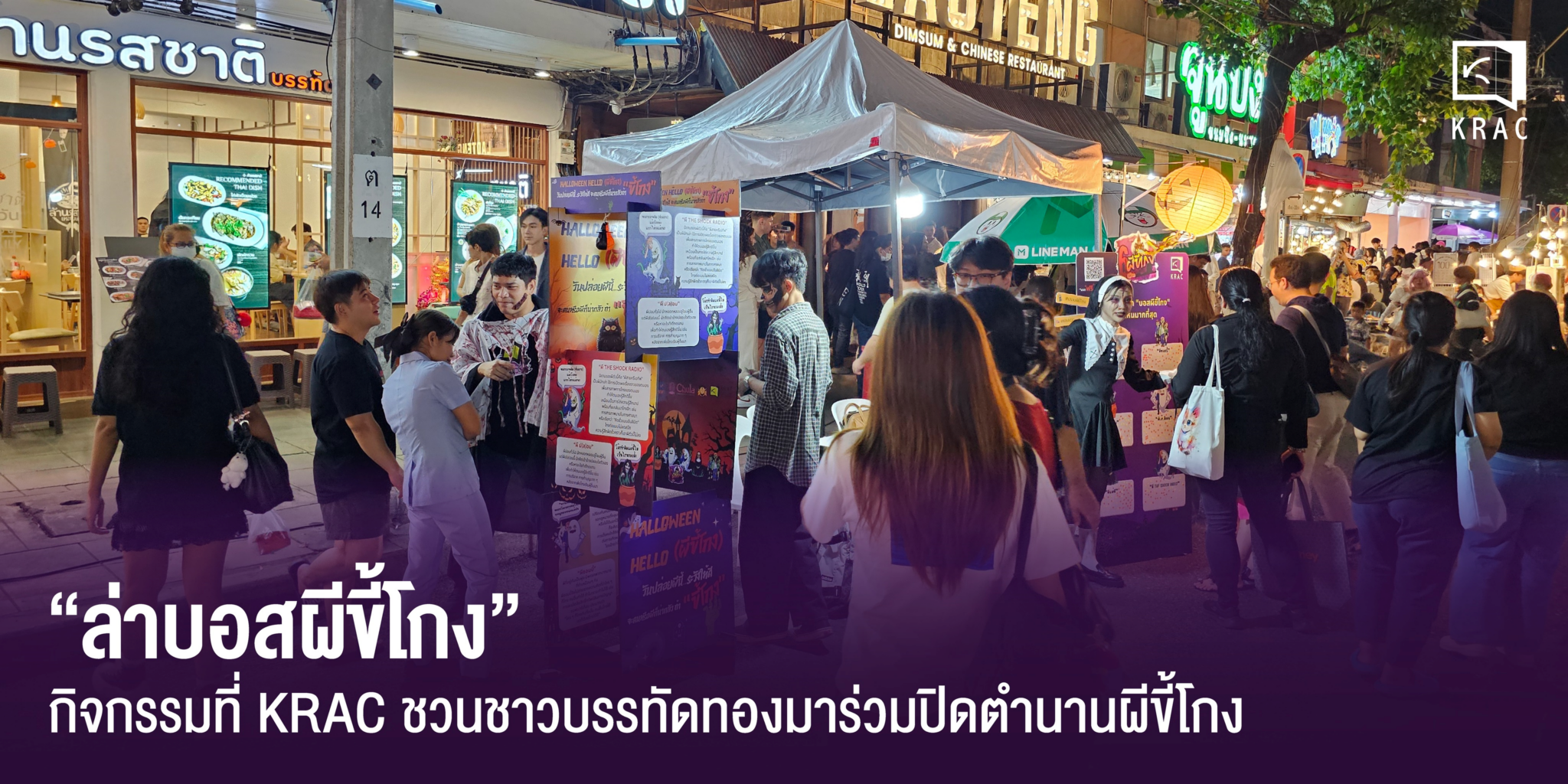 KRAC EVENT: Halloween นี้ บอสผีขี้โกงต้องถูกปราบ