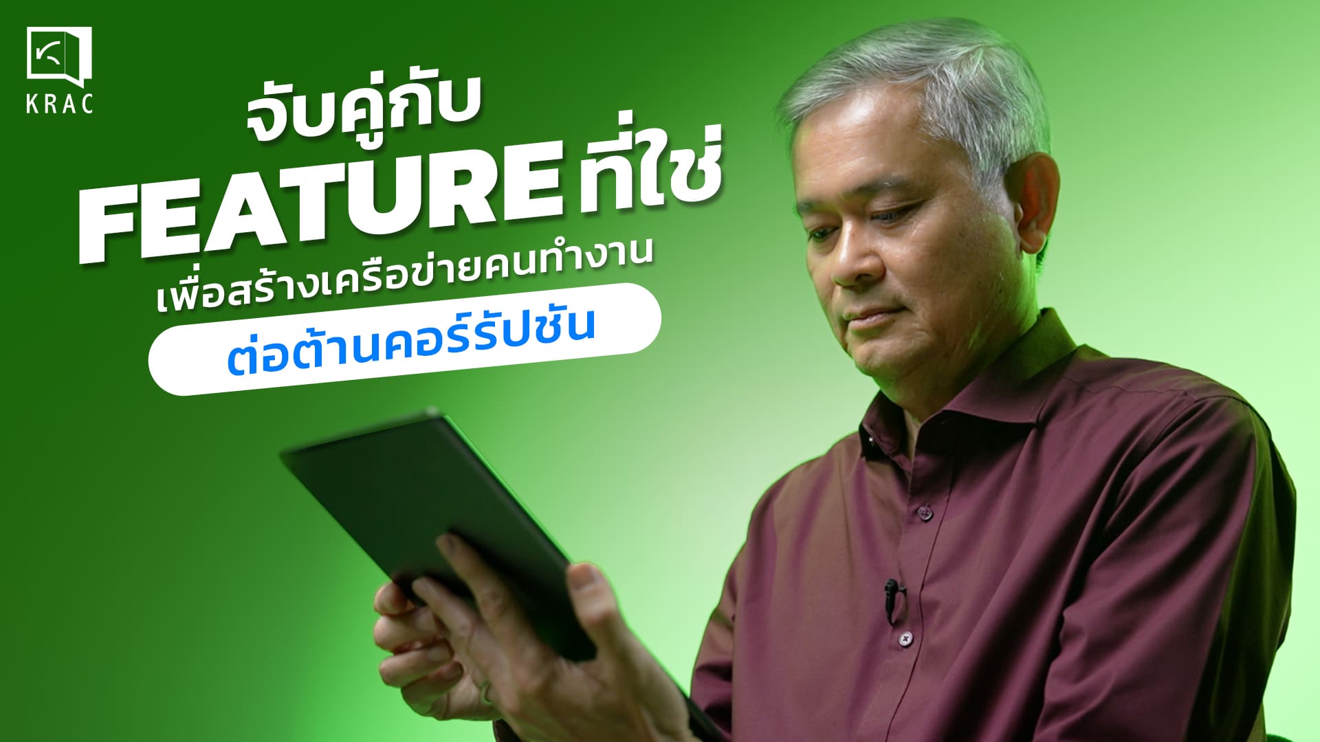 Click KRAC Click Clip: KRAC NETWORK การมีเครือข่ายที่ดีจะช่วยแก้คอร์รัปชันได้อย่างไร ?