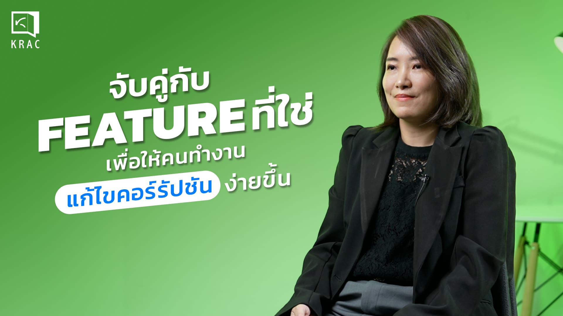 Click KRAC Click Clip: KRAC KNOWLEDGE เข้าถึงข้อมูลได้ง่าย ให้การแก้ไขคอร์รัปชันเป็นเรื่องของทุกคน