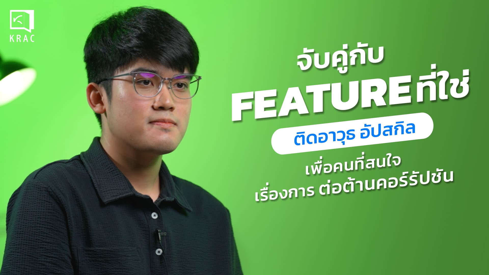 Click KRAC Click Clip: LEARN WITH KRAC ติดอาวุธ อัปสกิลความรู้ เข้าถึงการศึกษาด้านต่อต้านคอร์รัปชันได้ง่ายขึ้น