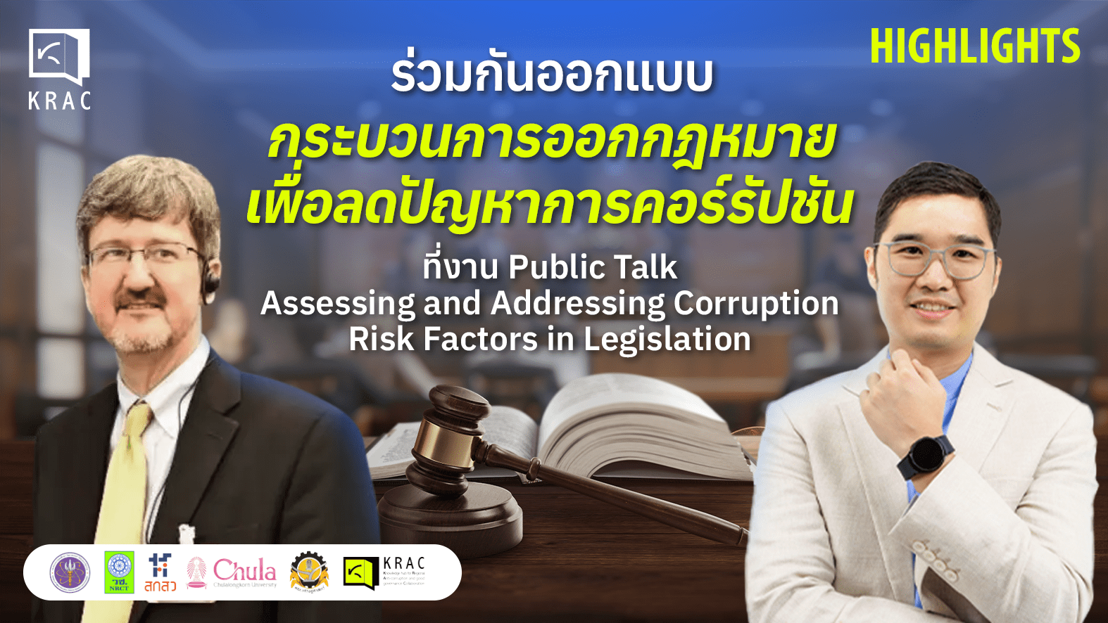 Click KRAC Click Clip: พาส่อง Public Lecture ในหัวข้อ “การประเมินและแก้ไขปัจจัยเสี่ยงด้านคอร์รัปชันในกระบวนการนิติบัญญัติ” โดย Tobias A. Dorsey