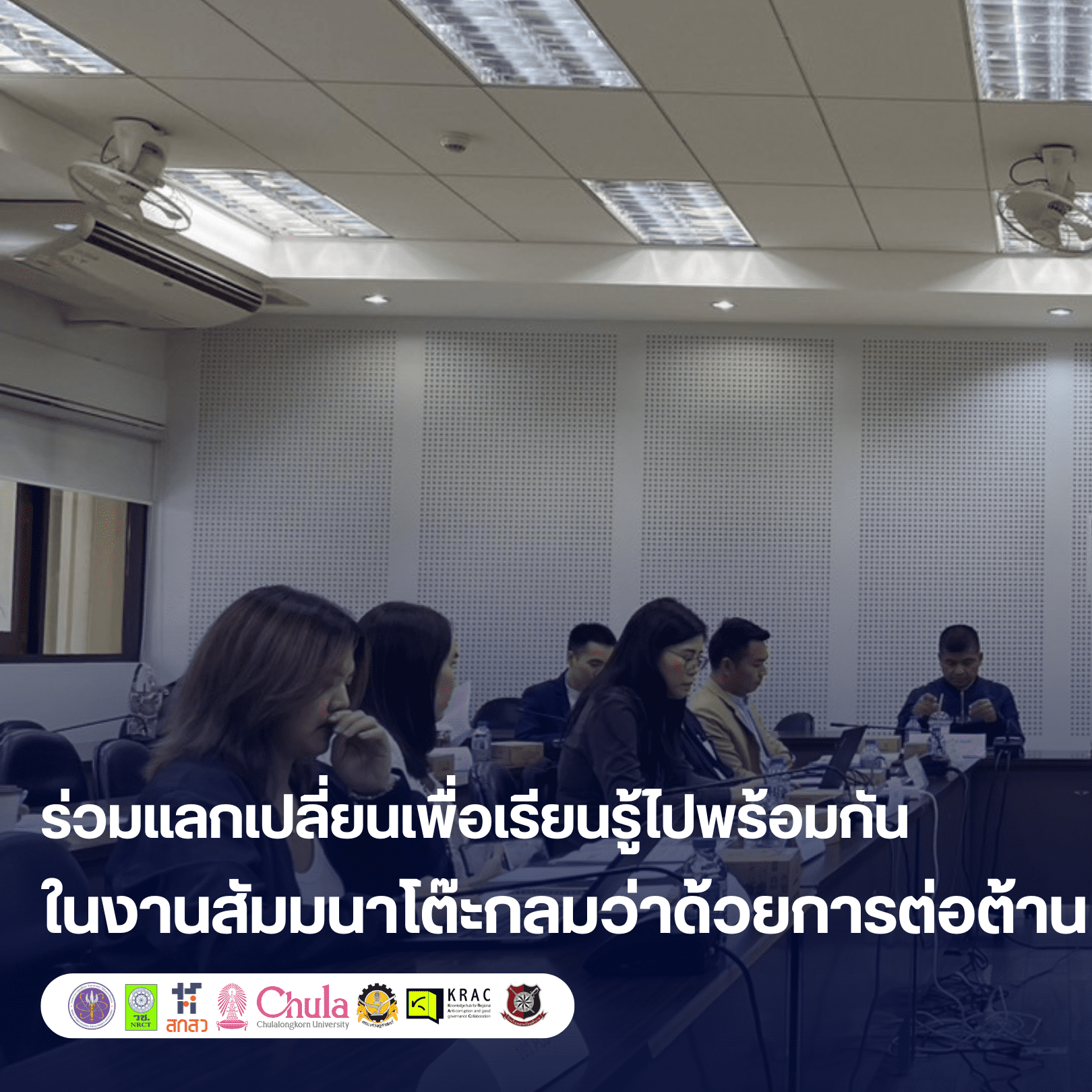 KRAC Roundtable | หน่วยงานตรวจสอบทุจริตทำไมทำงานล่าช้า? แล้วภาคประชาชนรู้ไหมว่ามีกฎระเบียบมากมายที่ภาครัฐต้องปฏิบัติตาม?