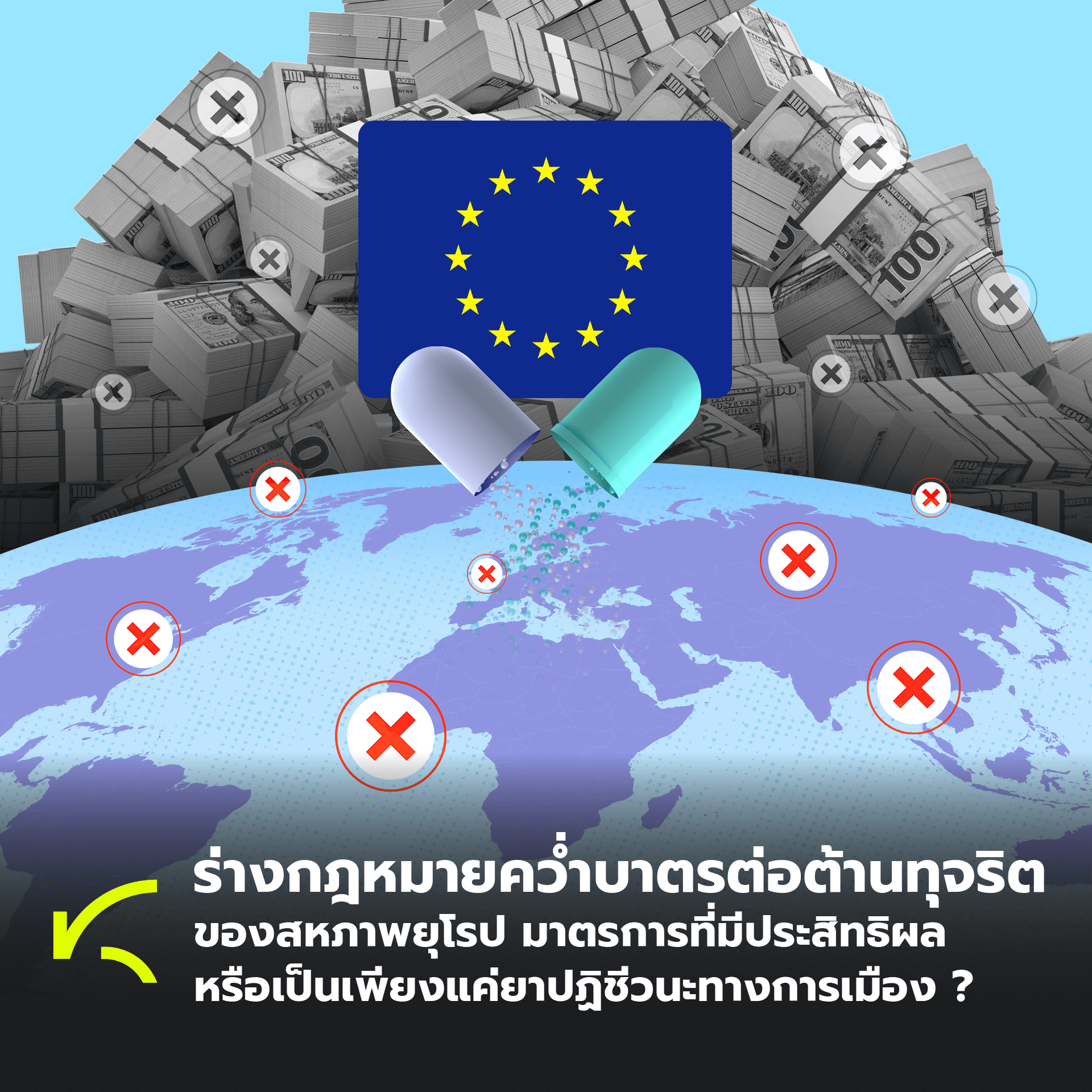 KRAC Around เล่าข่าวคอร์รัปชันจากทั่วโลก I EU ถกหนัก เตรียมคว่ำบาตร บุคคลและองค์การที่ทุจริต ทั้งห้ามเข้าประเทศและยึดทรัพย์
