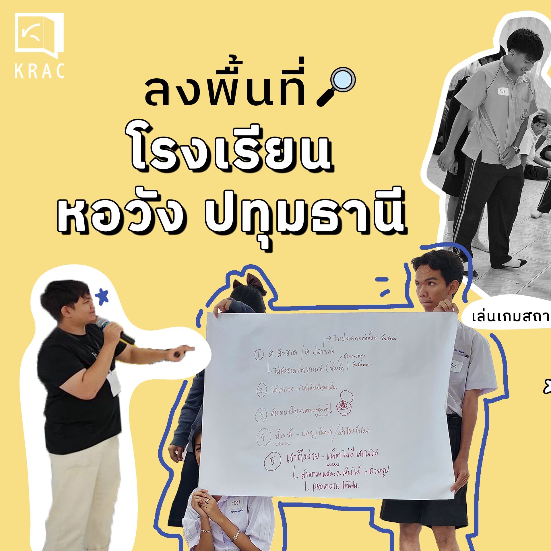 KRAC จัด 1 Day Workshop โรงเรียนโปร่งใส ร่วมกับโรงเรียนหอวัง ปทุมธานี ผลจะเป็นอย่างไร ไปดูกัน