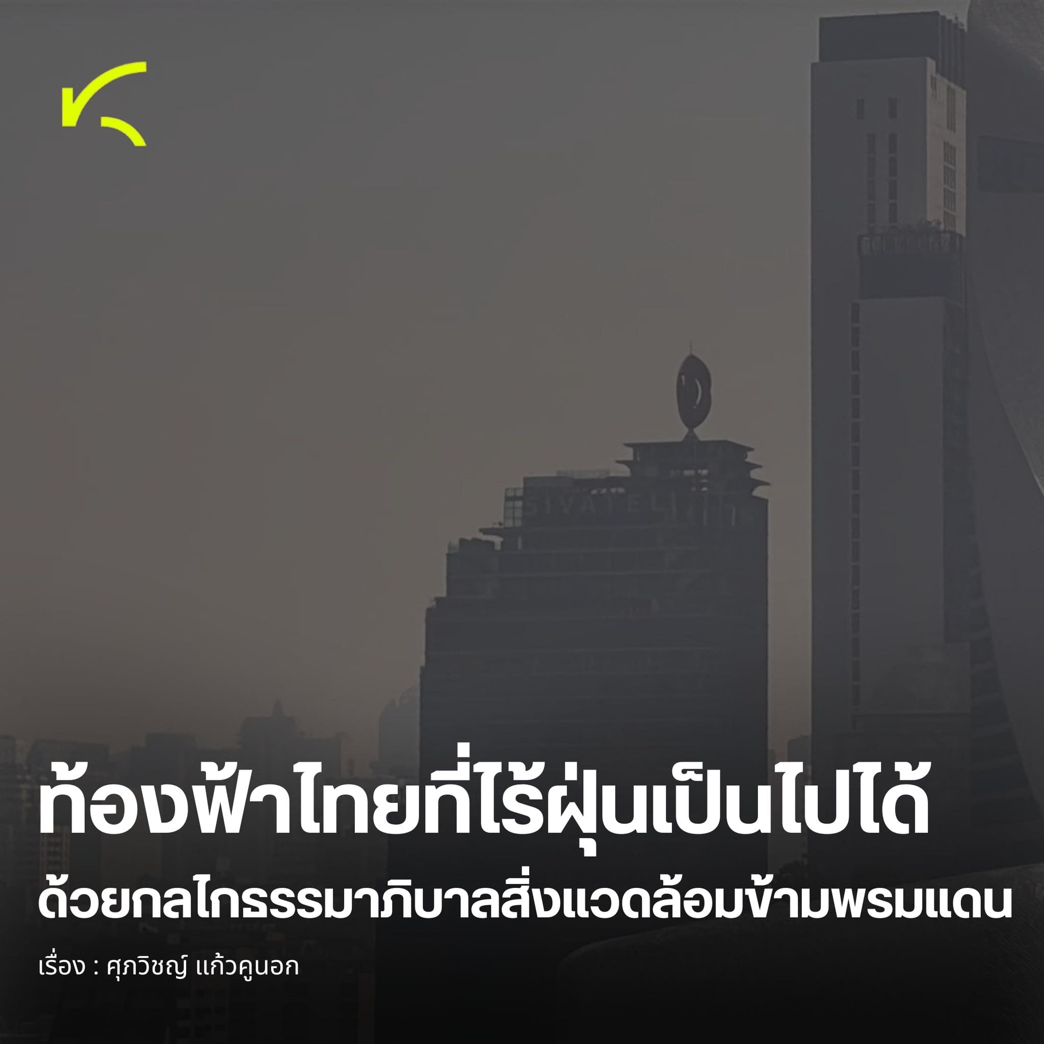 KRAC Hot News I ท้องฟ้าที่ไร้ฝุ่นเป็นไปได้ ด้วยกลไกธรรมาภิบาลสิ่งแวดล้อมข้ามพรมเเดน