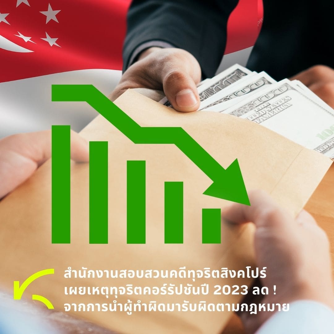 KRAC Around เล่าข่าวคอร์รัปชันจากทั่วโลก I สิงคโปร์เผยเหตุทุจริตคอร์รัปชันปี 2023 ลด จากการนำผู้กระทำผิดมารับผิดตามกฎหมาย