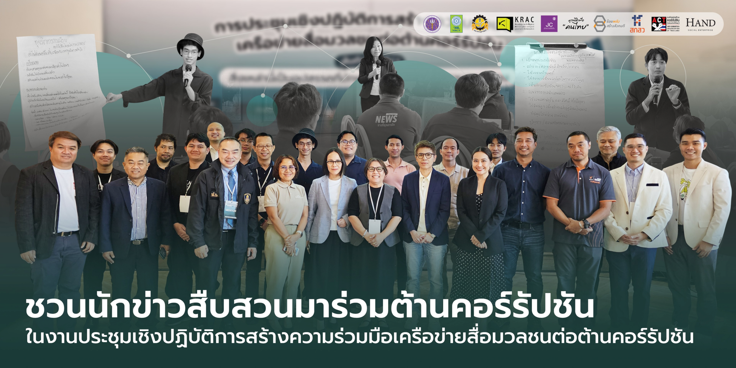 KRAC INSIGHT | นักข่าวสืบสวนสำคัญอย่างไรกับการต้านโกง ? ร่วมหาคำตอบได้ที่งานประชุมความร่วมมือ​เครือข่ายสื่อมวลชนต่อต้านคอร์รัปชัน