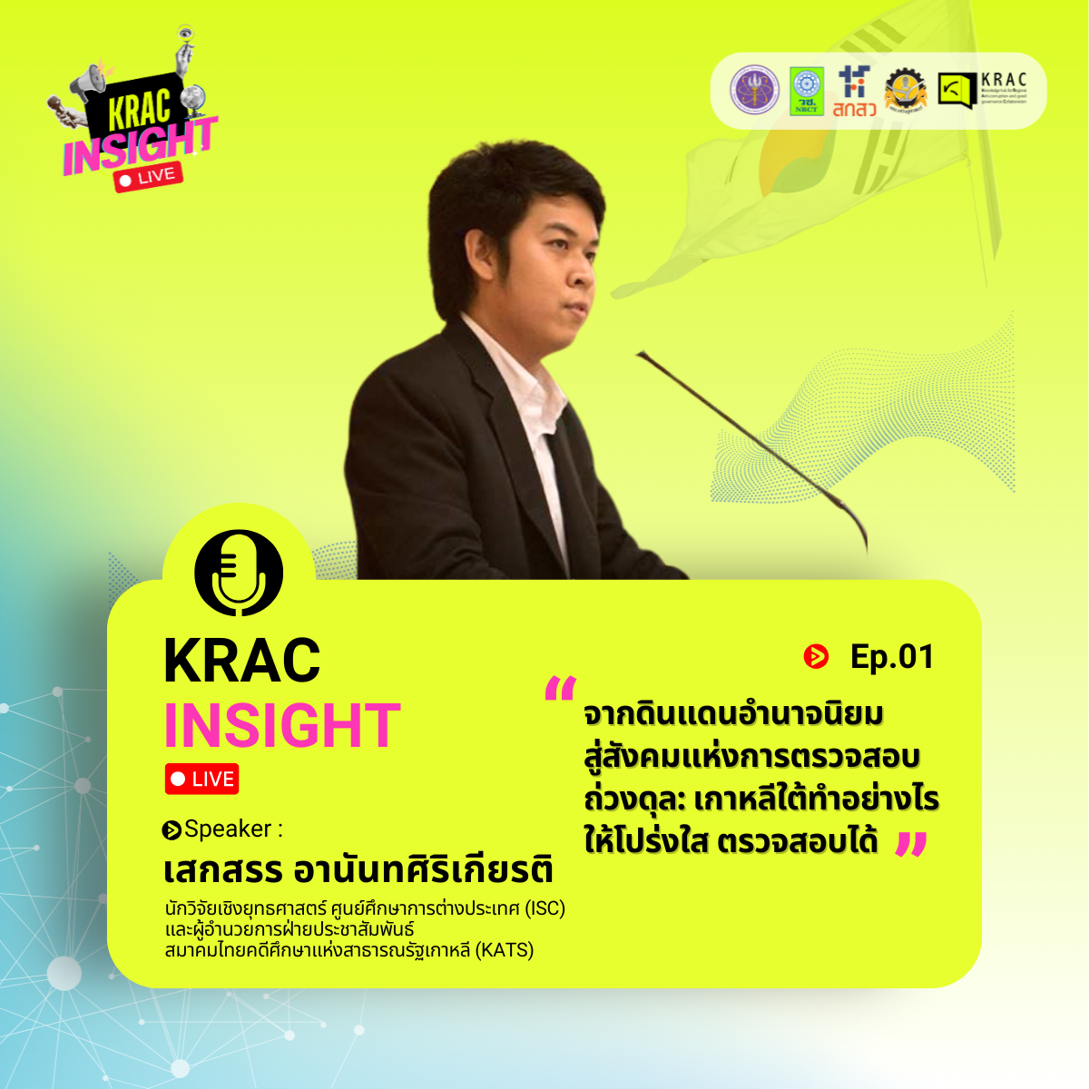 [Video] KRAC INSIGHT EP. 01 | เกาหลีใต้ทำอย่างไรให้โปร่งใส ตรวจสอบได้