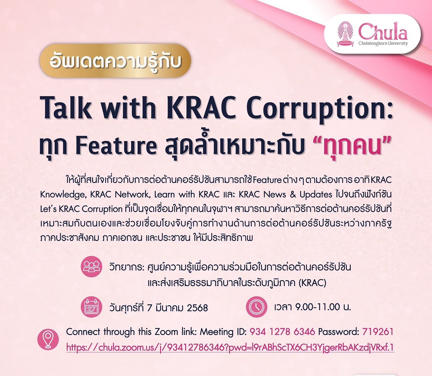 KRAC ร่วมเป็นวิทยากรในโครงการสัมมนา Chula Talk of Integrity 2025: Clear and Accountability