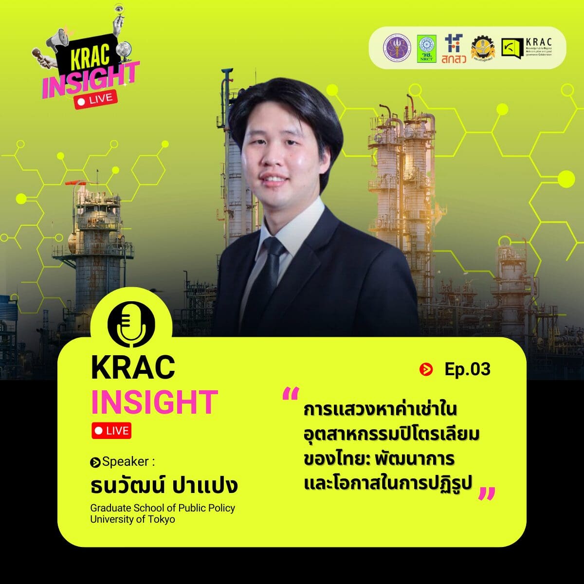 [Video] KRAC INSIGHT EP. 03 | การแสวงหาค่าเช่าในอุตสาหกรรมปิโตรเลียมของไทย: พัฒนาการและโอกาสในการปฏิรูป