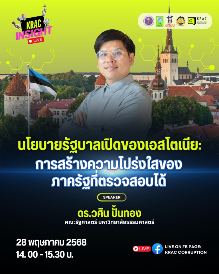 ชวนฟัง | KRAC INSIGHT LIVE EP. 05 | นโยบายรัฐบาลเปิดของเอสโตเนีย: การสร้างความโปร่งใสของภาครัฐที่ตรวจสอบได้