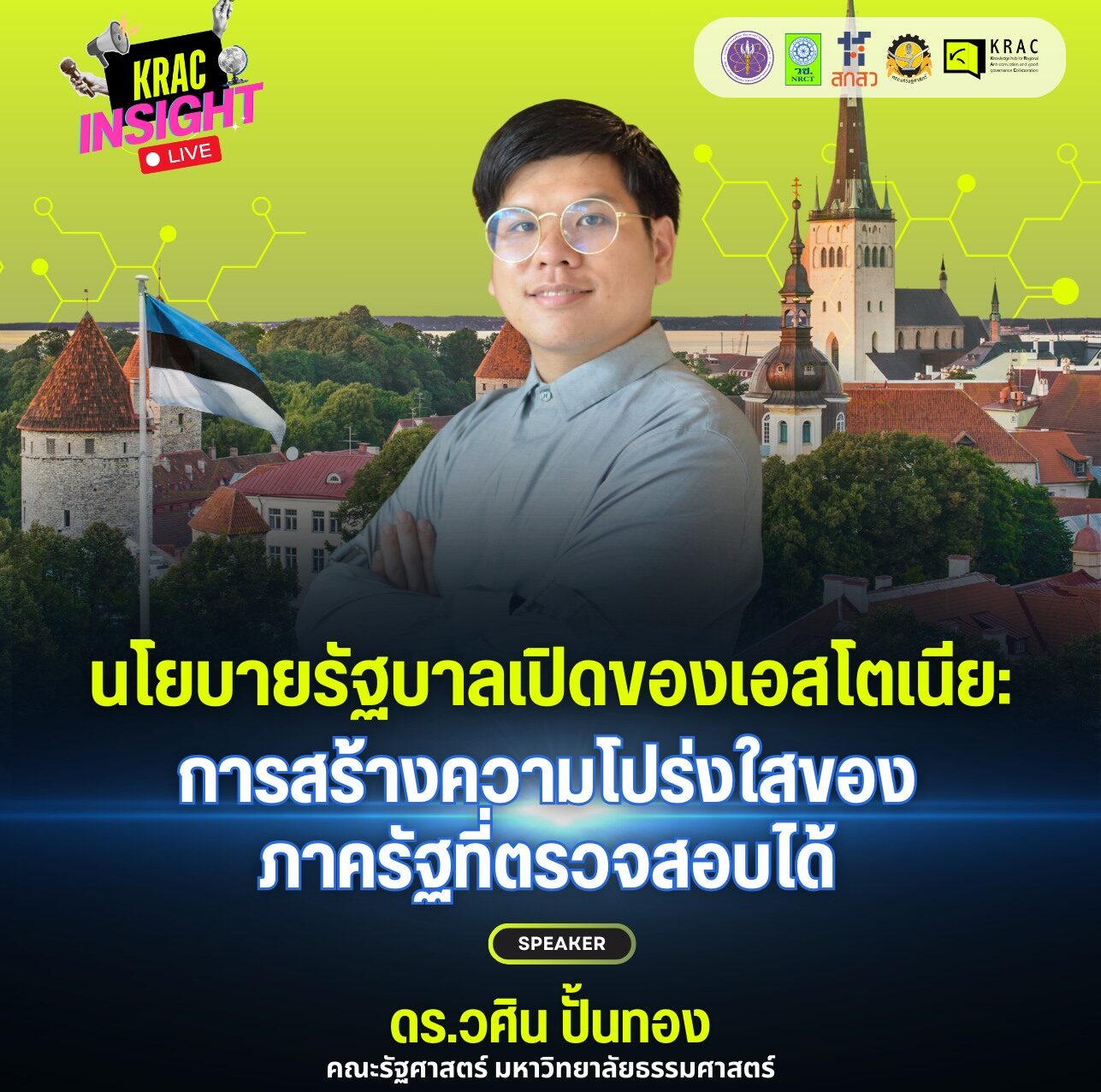 ชวนฟัง | KRAC INSIGHT LIVE EP. 05 | นโยบายรัฐบาลเปิดของเอสโตเนีย: การสร้างความโปร่งใสของภาครัฐที่ตรวจสอบได้