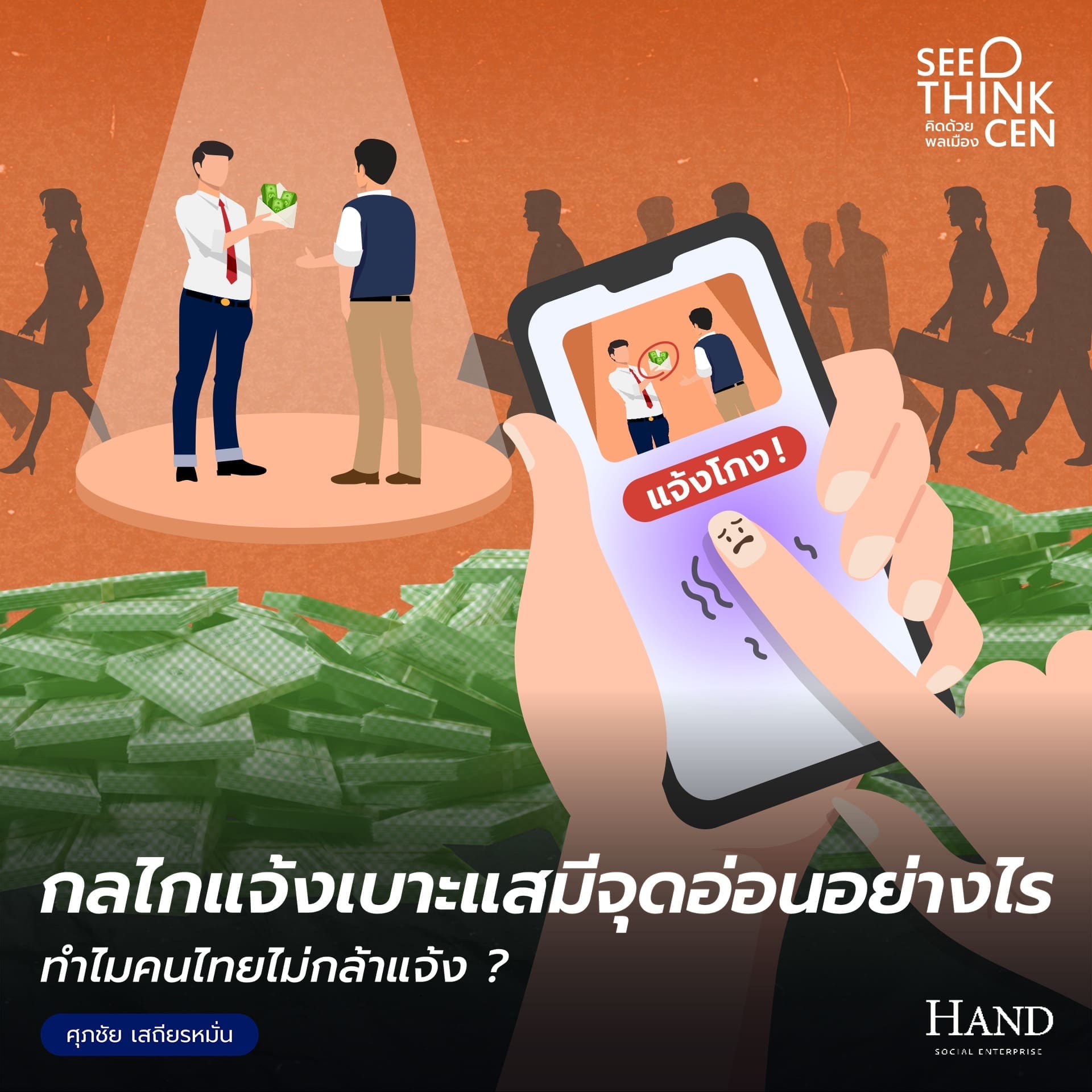 คิดด้วยพลเมือง(See-Think-Cen’) : การแจ้งเบาะแส เทคโนโลยี และการแก้คอร์รัปชัน