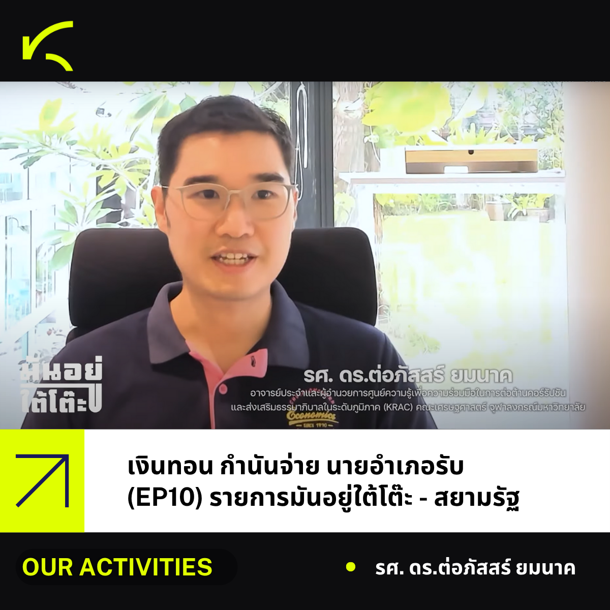 ผู้อำนวยการศูนย์ KRAC ร่วมรายการมันอยู่ใต้โต๊ะ | เงินทอน กำนันจ่าย นายอำเภอรับ