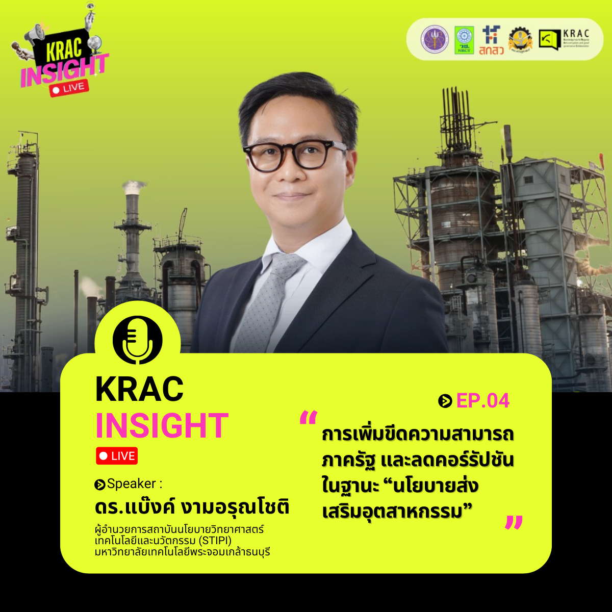 [Video] KRAC INSIGHT EP. 04 | การเพิ่มขีดความสามารถภาครัฐ และลดคอร์รัปชัน ในฐานะ “นโยบายส่งเสริมอุตสาหกรรม”