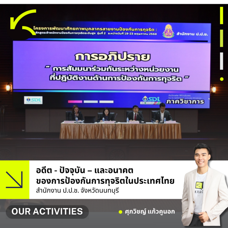 ผู้จัดการศูนย์ KRAC ร่วมเป็นวิทยากรในงานเสวนาหัวข้อ “อดีต – ปัจจุบัน – และอนาคตของการป้องกันการทุจริตในประเทศไทย” สำนักงาน ป.ป.ช.