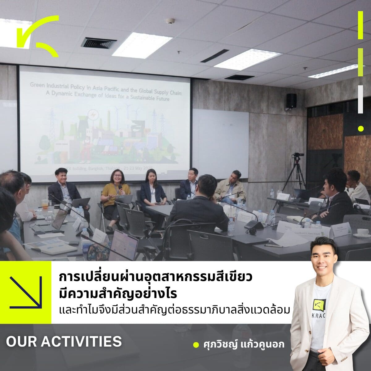ผู้จัดการศูนย์ KRAC ร่วมเป็นวิทยากรภายใต้หัวข้อ “Greening Indian Industry: The Role of the State, Markets, and Policy Innovation in Sustainable Industrialization”