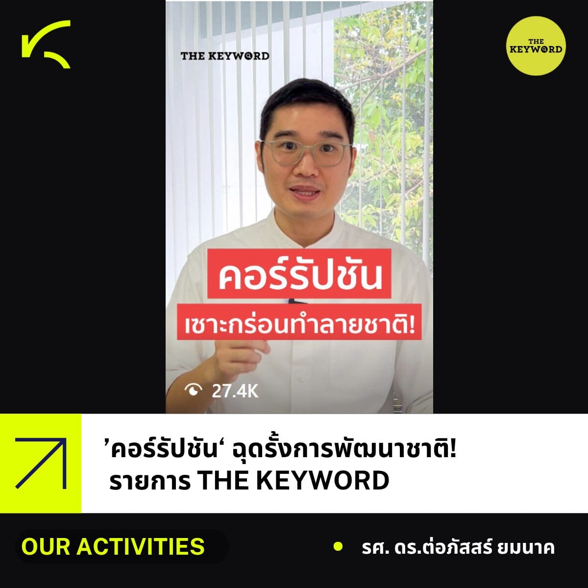 ผู้อำนวยการศูนย์ KRAC สรุปประเด็น “คอร์รัปชัน” ในรายการ The Keyword