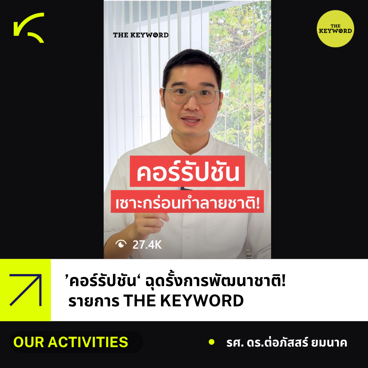 ผู้อำนวยการศูนย์ KRAC สรุปประเด็น “คอร์รัปชัน” ในรายการ The Keyword