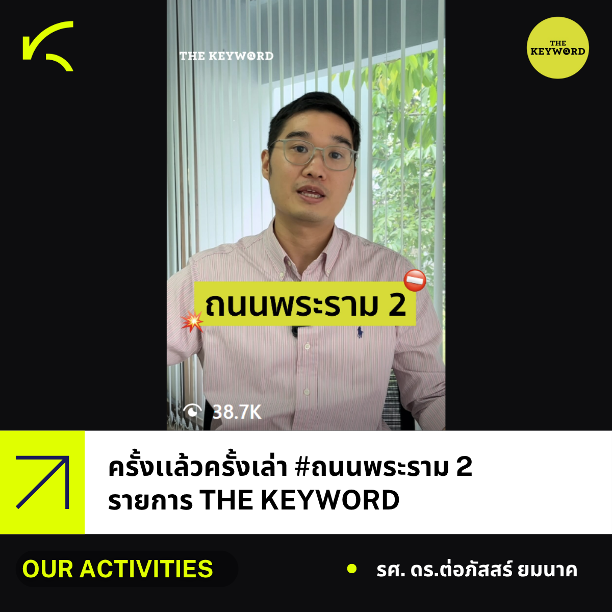 ผู้อำนวยการศูนย์ KRAC สรุปประเด็น “ครั้งเเล้วครั้งเล่า ถนนพระราม 2” ในรายการ The Keyword
