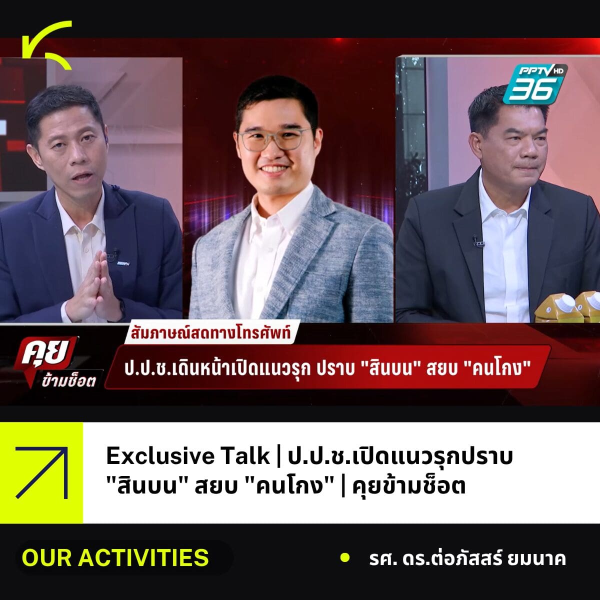 ผู้อำนวยการศูนย์ KRAC ร่วมรายการคุยข้ามช็อต | ป.ป.ช. เปิดแนวรุกปราบ “สินบน” สยบ “คนโกง”