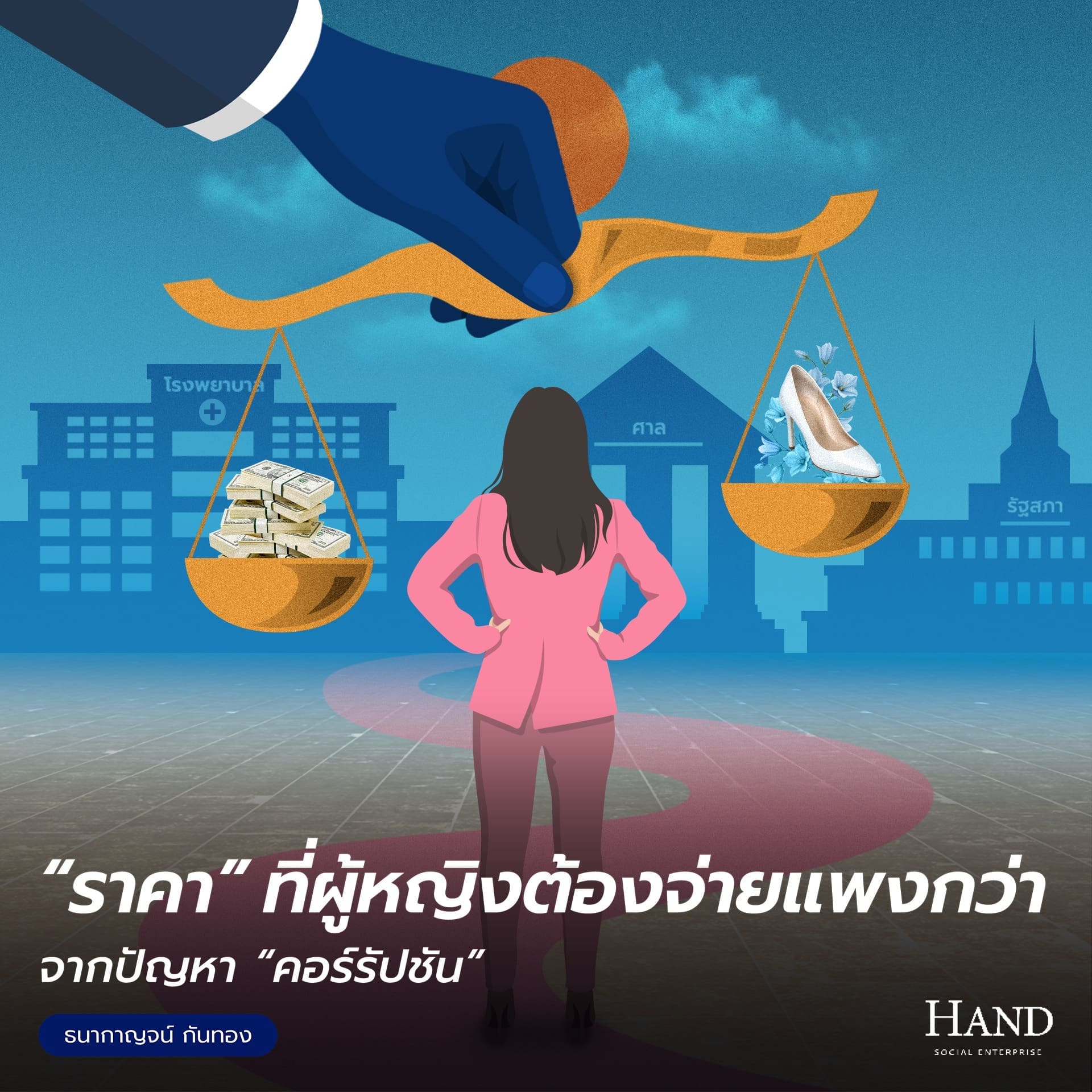 คิดด้วยพลเมือง(See-Think-Cen’) : เมื่อผู้หญิงเผชิญหน้ากับคอร์รัปชัน : ความไม่เท่าเทียมทางเพศในมิติที่สังคมไทยมองข้าม