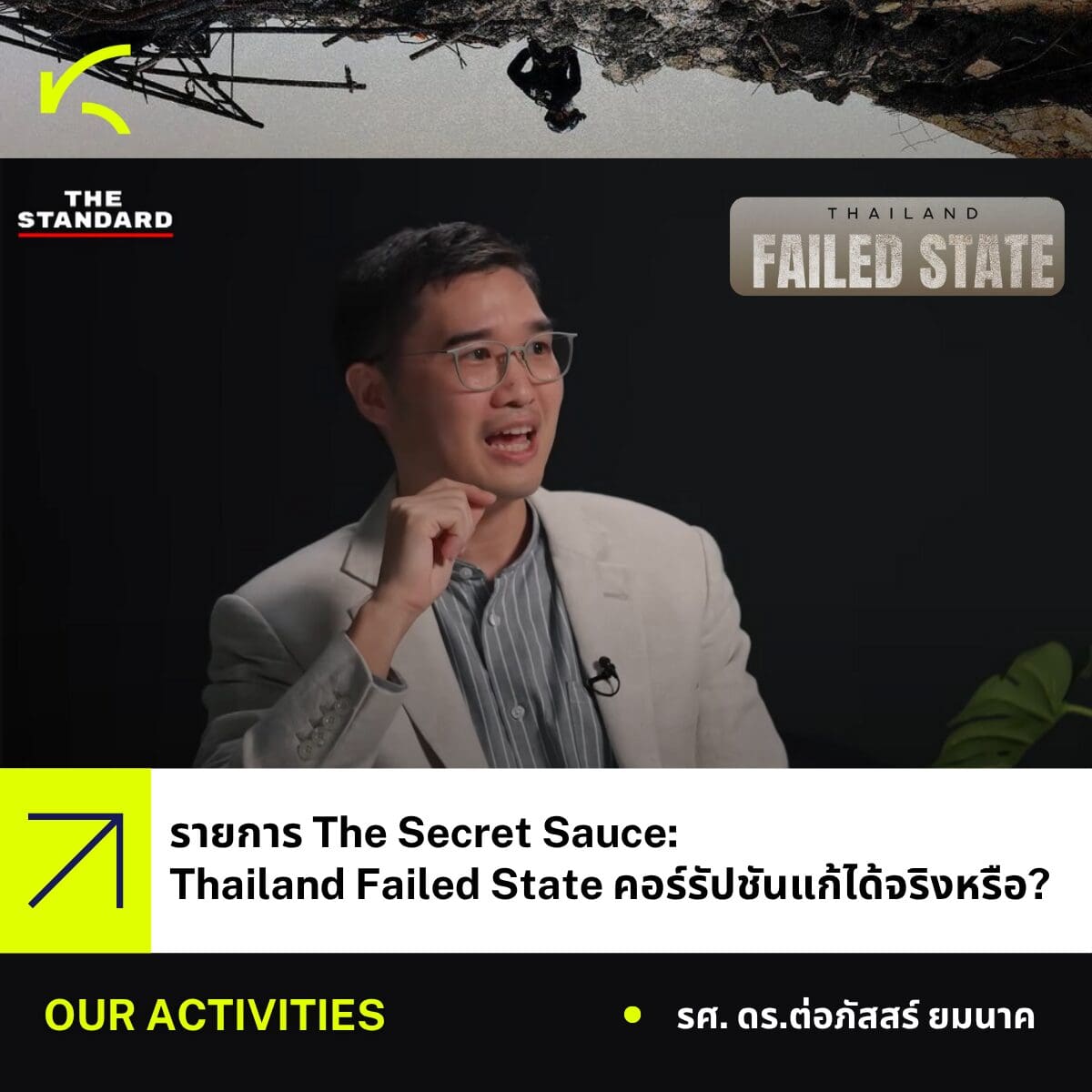 ผู้อำนวยการศูนย์ KRAC ร่วมรายการ The Secret Sauce: Thailand Failed State คอร์รัปชันแก้ได้จริงหรือ?