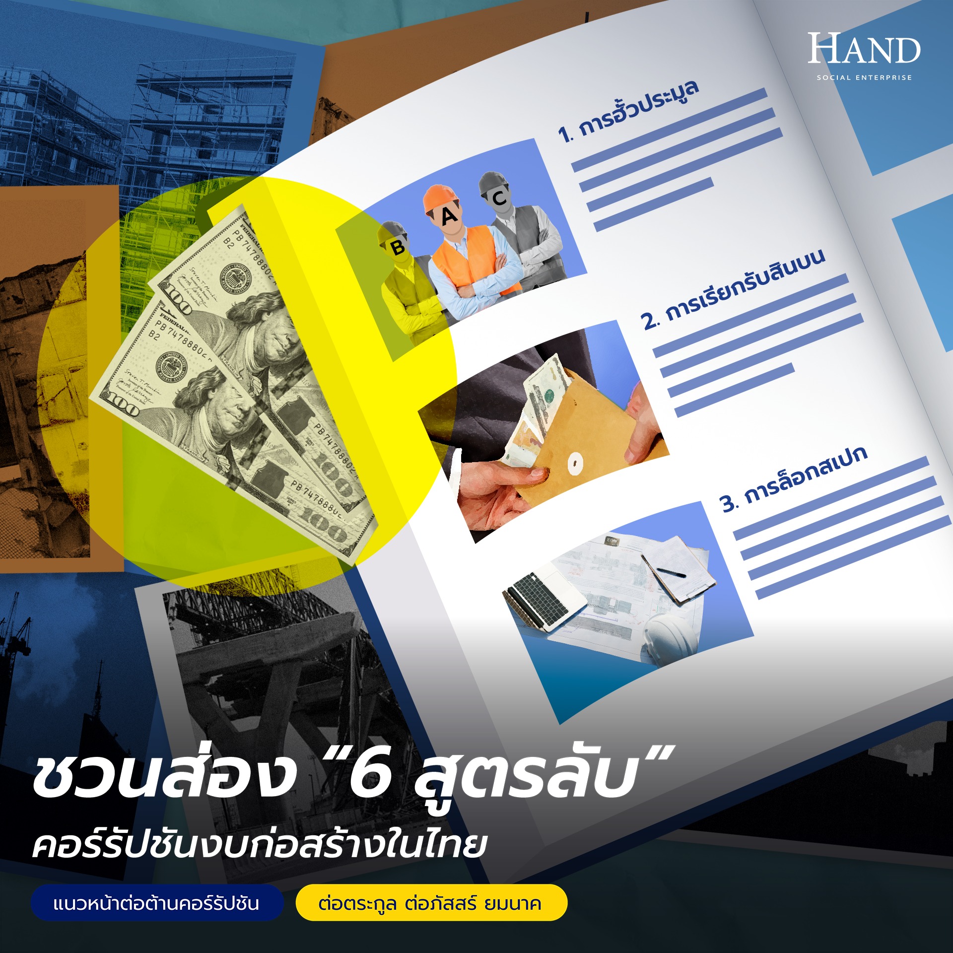 แนวหน้าต่อต้านคอร์รัปชัน : เมื่อ ‘งบก่อสร้าง’ ไม่ได้สร้างแค่ถนน แต่สร้างรายได้พิเศษให้บางคนด้วย