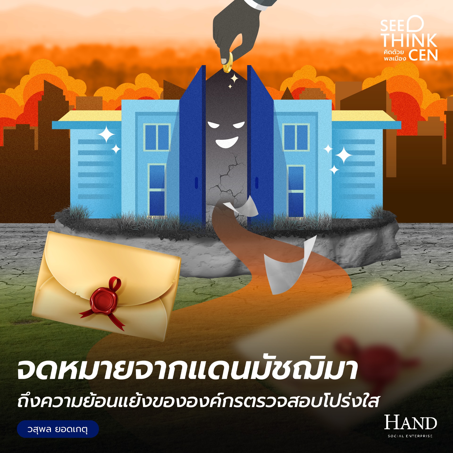 คิดด้วยพลเมือง(See-Think-Cen’) : องค์กรย้อนแย้งลักลั่นและเกมผักชีโรยหน้าในดินแดนมัชฌิมา