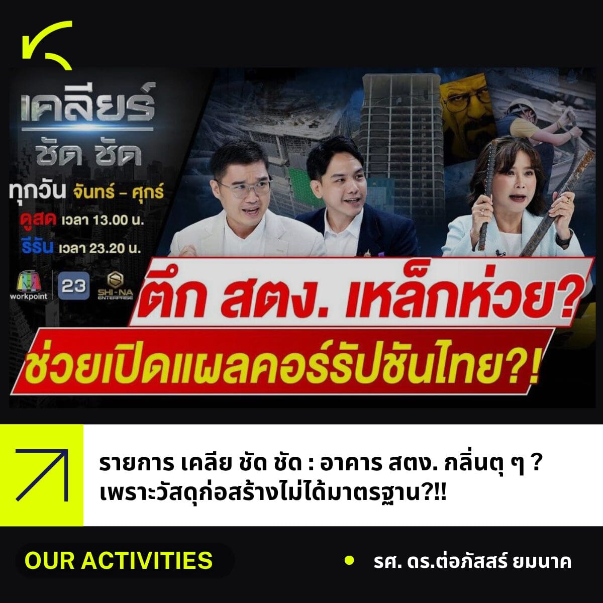 ผู้อำนวยการศูนย์ KRAC ร่วมรายการ เคลียร์ ชัด ชัด : อาคาร สตง. กลิ่นตุ ๆ ?