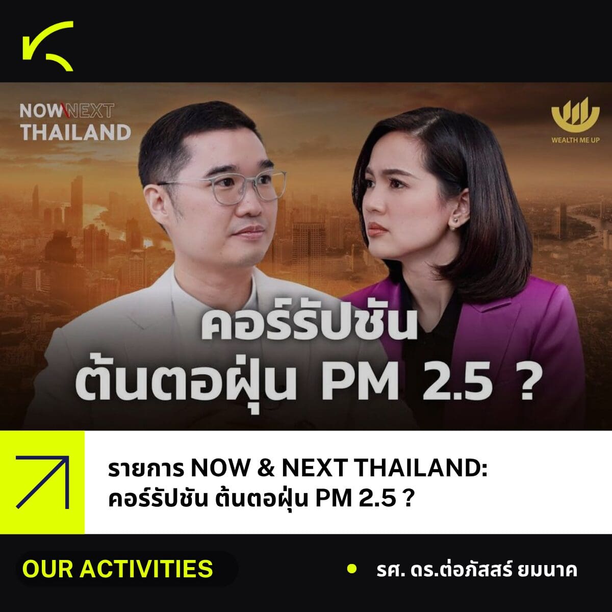 ผู้อำนวยการศูนย์ KRAC ร่วมรายการ NOW & NEXT THAILAND: คอร์รัปชัน ต้นตอฝุ่น PM 2.5 ?