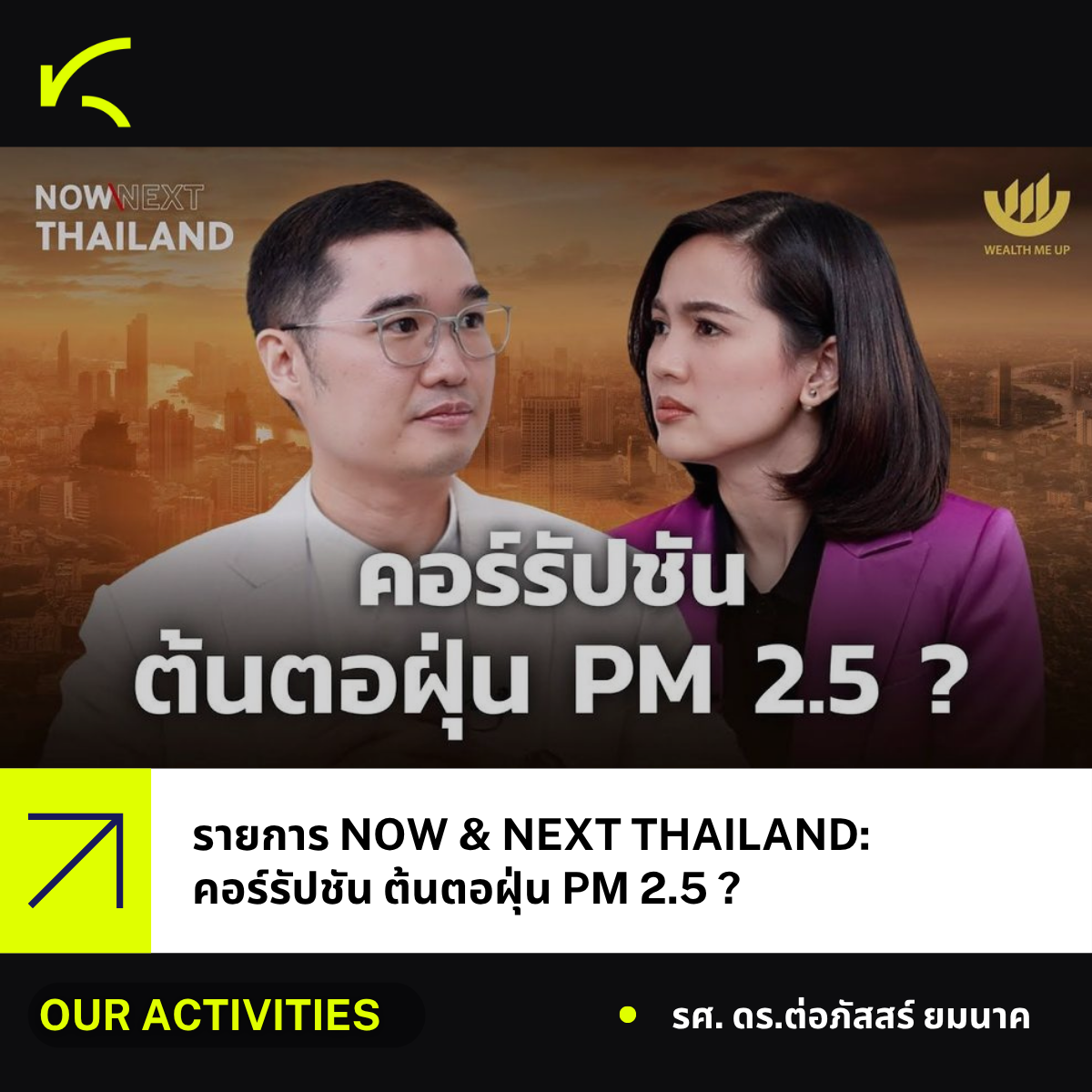ผู้อำนวยการศูนย์ KRAC ร่วมรายการ NOW & NEXT THAILAND: คอร์รัปชัน ต้นตอฝุ่น PM 2.5 ?