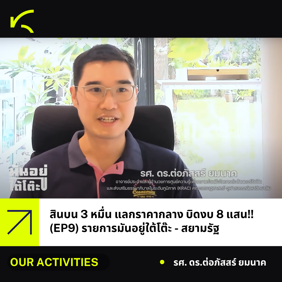 ผู้อำนวยการศูนย์ KRAC ร่วมรายการมันอยู่ใต้โต๊ะ | สินบน 3 หมื่น แลกราคากลาง บิดงบ 8 แสน