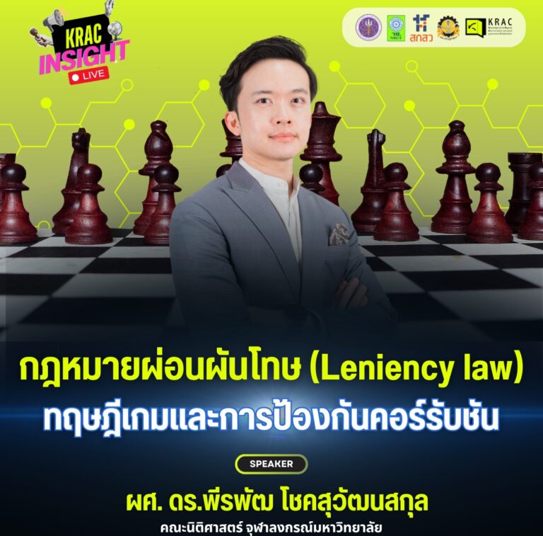 ชวนฟัง | KRAC INSIGHT LIVE EP. 06 | กฎหมายผ่อนผันโทษ (Leniency Law) ทฤษฎีเกมและการป้องกันคอร์รัปชัน