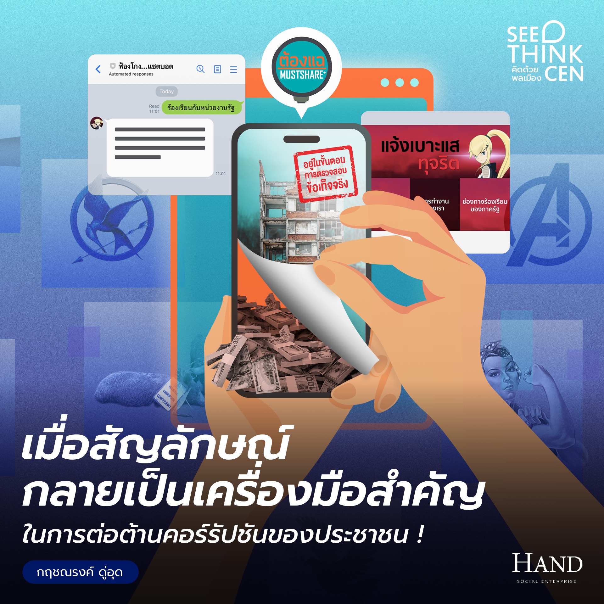 คิดด้วยพลเมือง(See-Think-Cen’) : พัฒนาทักษะการสื่อสารด้านการต่อต้านคอร์รัปชันผ่านการกระทำเชิงสัญลักษณ์