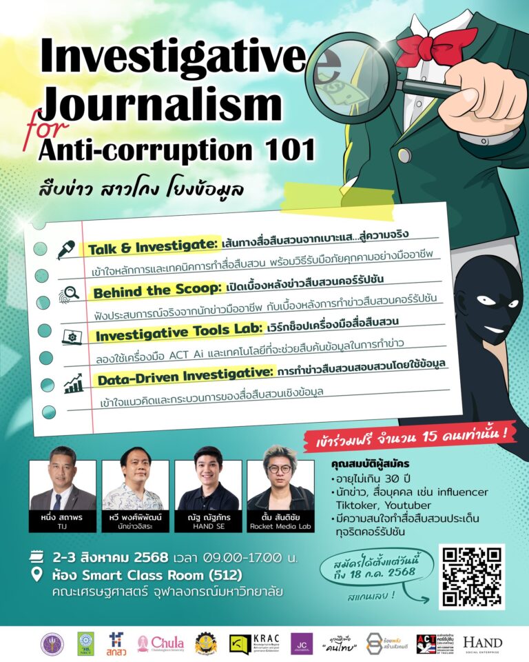 OPEN CALL | รับสมัครเข้าร่วมโครงการ “Investigative Journalism for Anti-corruption101” สืบข่าว สาวโกง โยงข้อมูล สืบสวนคอร์รัปชัน
