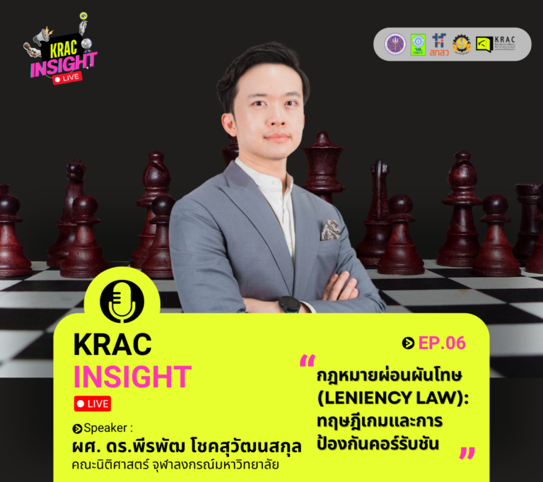 [Video] KRAC INSIGHT EP. 06 | กฎหมายผ่อนผันโทษ (Leniency Law) ทฤษฎีเกมและการป้องกันคอร์รัปชัน