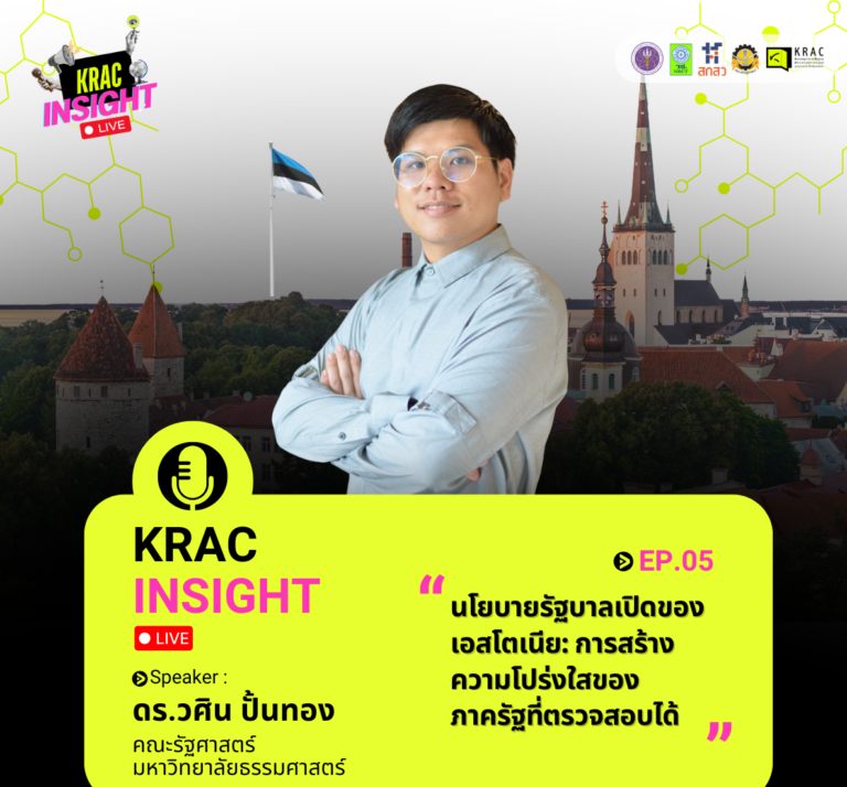 [Video] KRAC INSIGHT EP. 05 | การสร้างความโปร่งใสของภาครัฐที่ตรวจสอบได้: นโยบายรัฐบาลเปิดของเอสโตเนีย